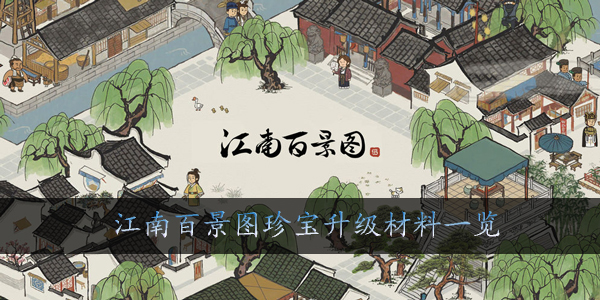 江南百景图珍宝升级材料是什么