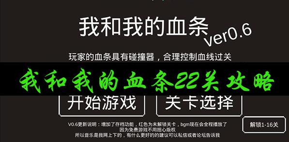 我和我的血条第22关攻略