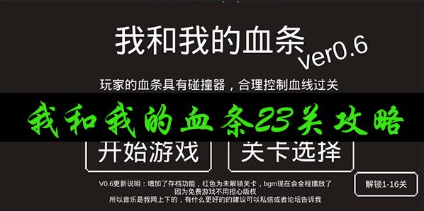 我和我的血条第23关攻略