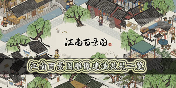 江南百景图雕像效果怎样