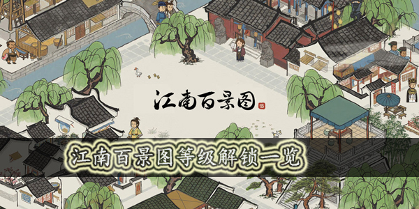 江南百景图等级有什么用