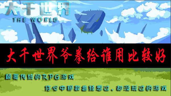 大千世界爷拳给谁用比较好