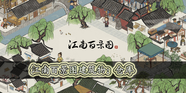 江南百景图仓库有什么用