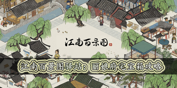 江南百景图丽娘府宅宝箱在哪里