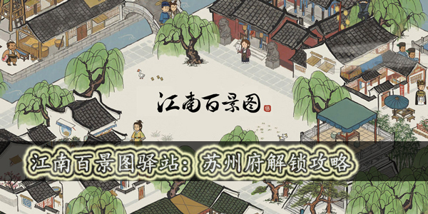 江南百景图苏州府如何解锁