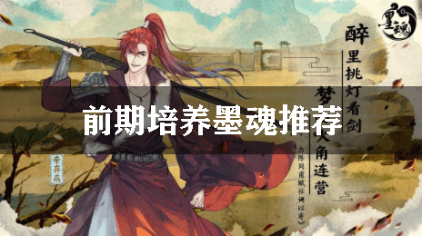 墨魂前期培养哪个墨魂好