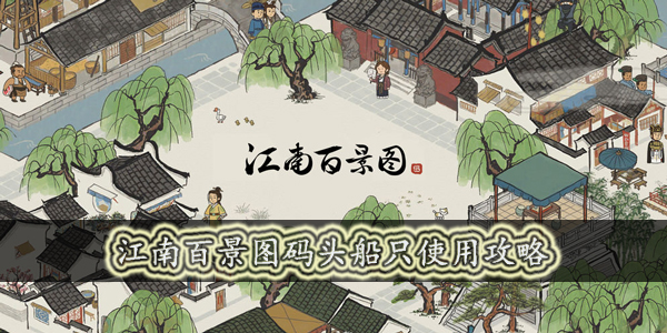 江南百景图码头的船怎么用