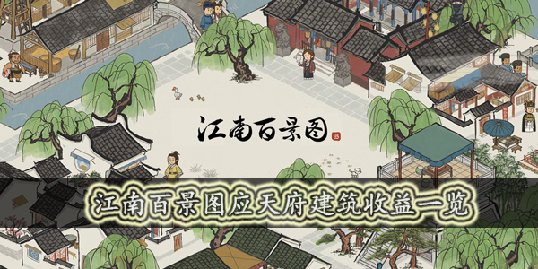 江南百景图应天府建筑收益