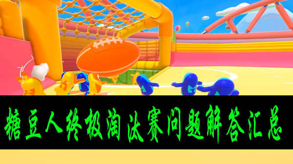 糖豆人终极淘汰赛各种问题解答汇总