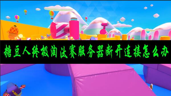 糖豆人终极淘汰赛服务器断开连接怎么办