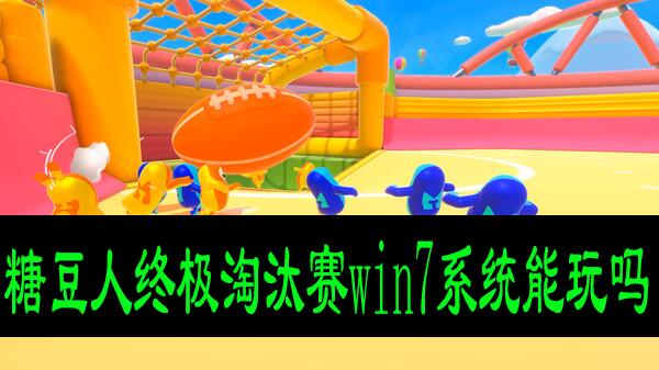 糖豆人终极淘汰赛win7系统能玩吗