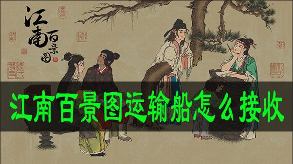 江南百景图运输船怎么接收