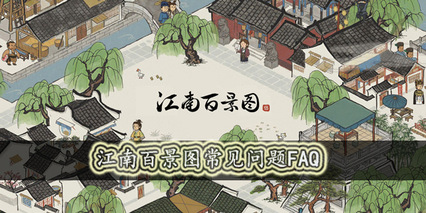 江南百景图常见FAQ