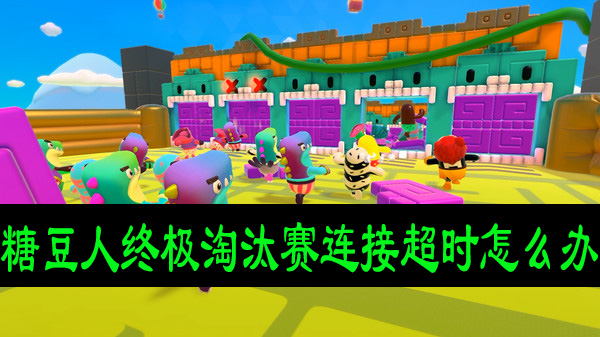 糖豆人终极淘汰赛连接超时怎么办