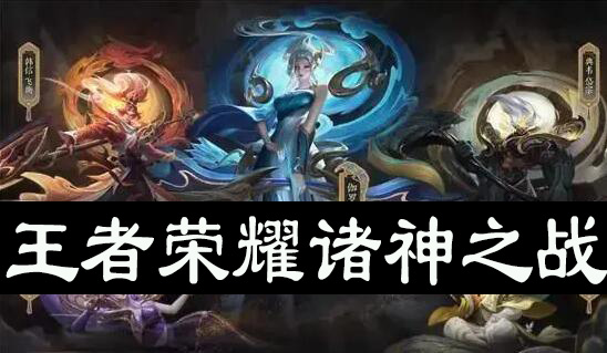 王者荣耀诸神之战回放在哪里看