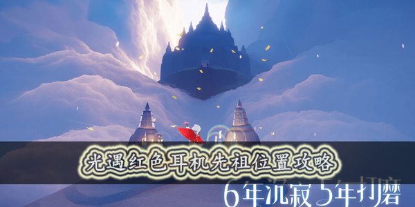 光遇红色耳机先祖在哪里