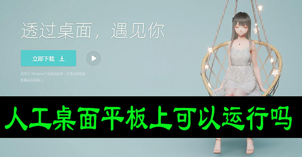 人工桌面平板上可以运行吗