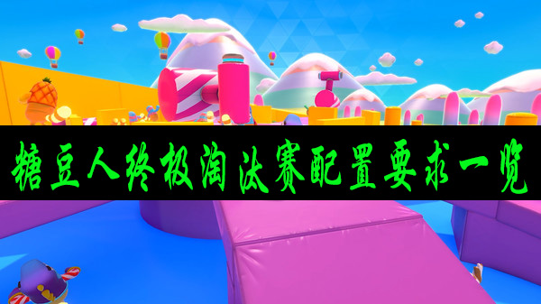 糖豆人配置要求是什么