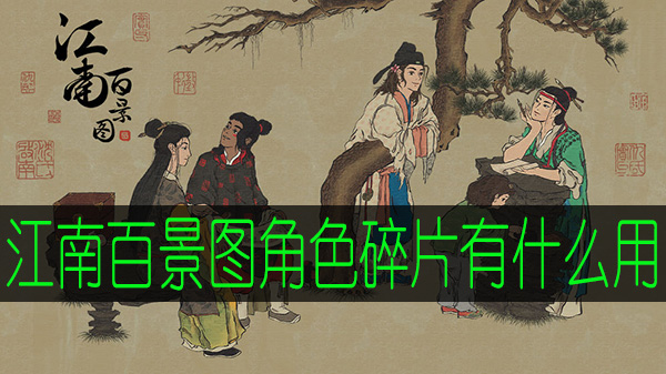 江南百景图角色碎片有什么用