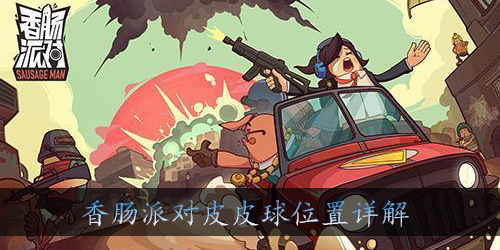香肠派对皮皮球在哪