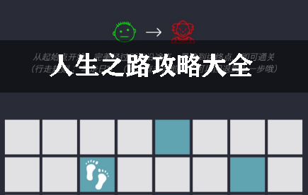 人生之路攻略大全
