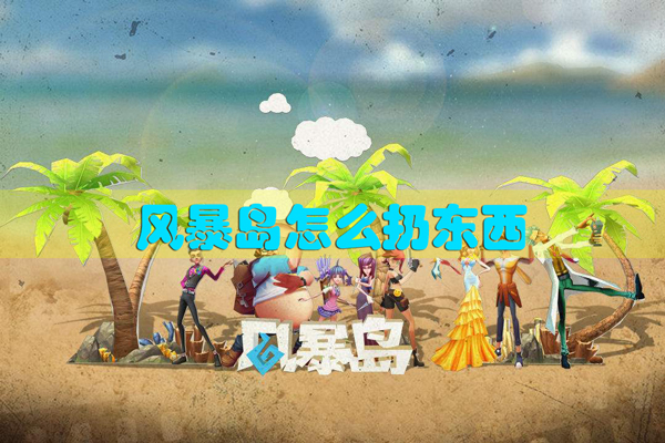 风暴岛怎么扔东西