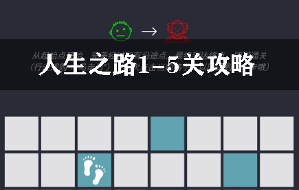 人生之路1 5关攻略 人生之路1 5关攻略一览 0311手游网