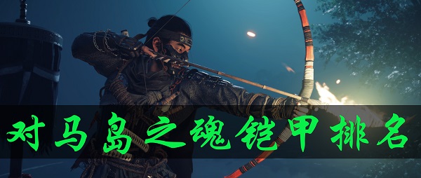 对马岛之魂铠甲排名