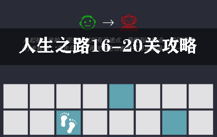 人生之路16-20关攻略