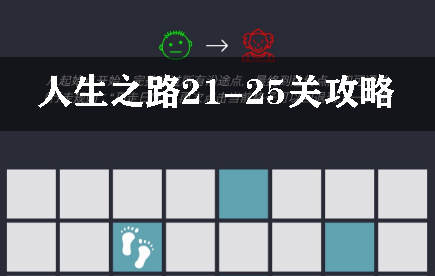 人生之路21-25关攻略