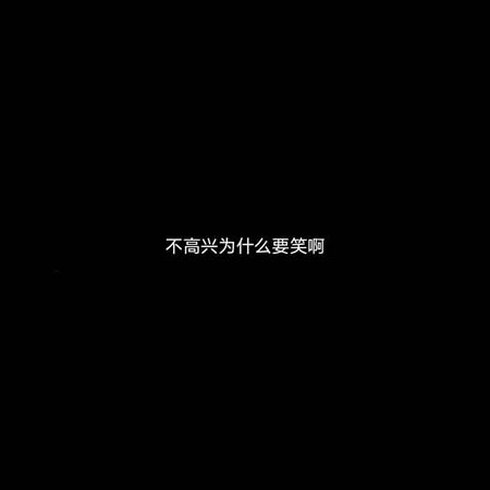 不高兴为什么要笑背景图