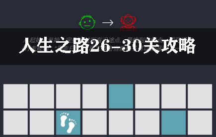 人生之路26-30关攻略