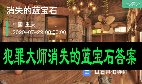 犯罪大师消失的蓝宝石答案