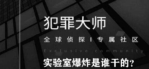 犯罪大师实验室爆炸是谁干的