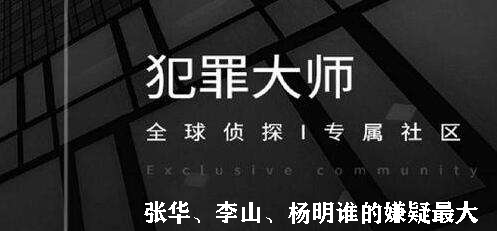 犯罪大师张华、李山、杨明谁的嫌疑最大