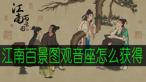 江南百景图观音座怎么获得