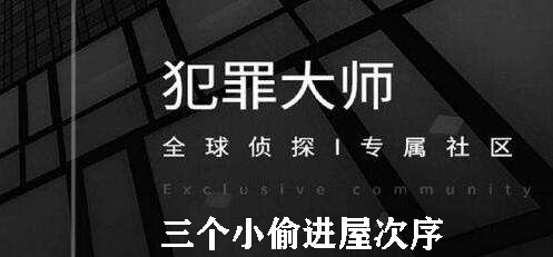 犯罪大师三个小偷进屋次序