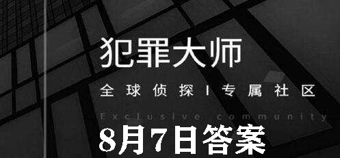 犯罪大师每日任务答案8.7