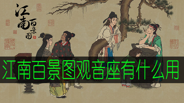 江南百景图观音座有什么用