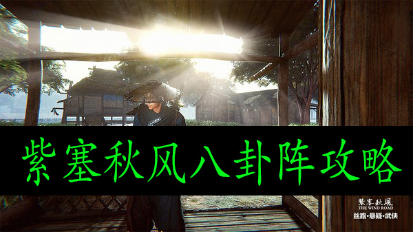 紫塞秋风八卦阵攻略