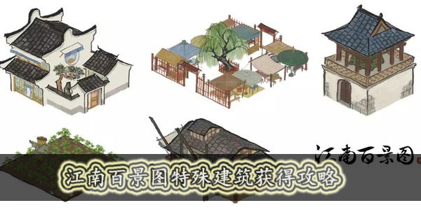 江南百景图特殊建筑怎么得
