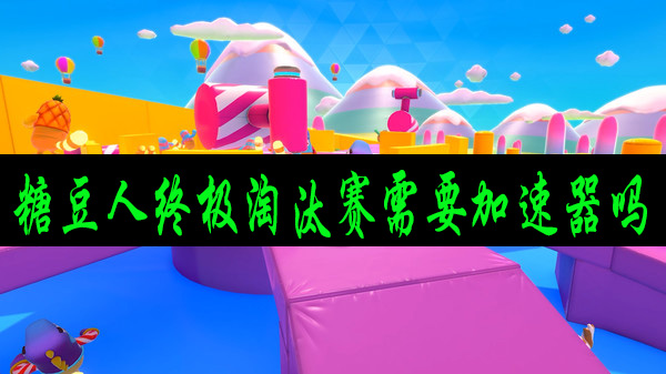 糖豆人终极淘汰赛需要加速器吗