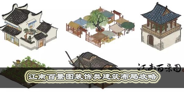 江南百景图装饰建筑如何布局