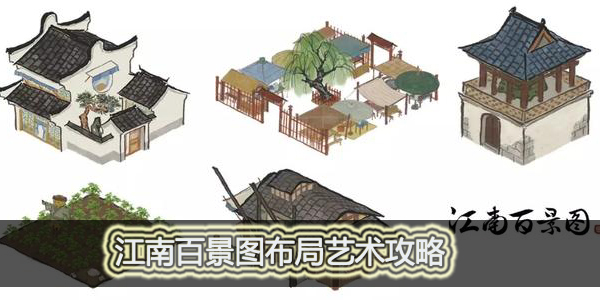 江南百景图怎么布局好看实用