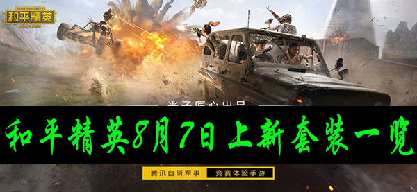 和平精英8月7日上新什么衣服