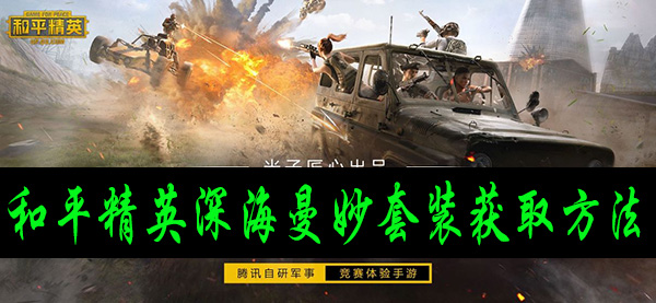 和平精英深海曼妙套装怎么获得