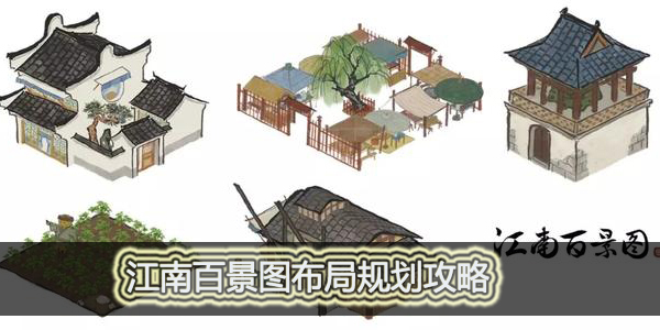 江南百景图布局怎么规划