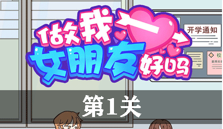 做我女朋友好吗第1关怎么玩