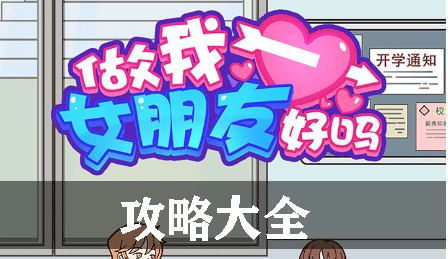 做我女朋友好吗攻略大全