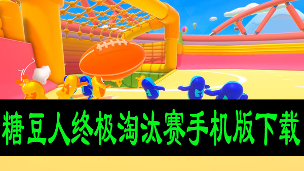 糖豆人终极淘汰赛手机版下载